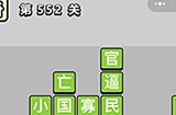 成语小秀才第552关答案  成语小秀才答案552关