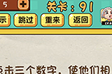 神脑洞游戏第91关攻略  使他们相加等于十