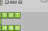 成语小秀才第526关答案  成语小秀才答案526关