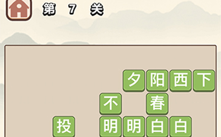 成语大学士第7关答案  成语大学士答案7关