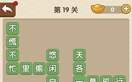 成语大官人第19关答案  成语大官人答案19关