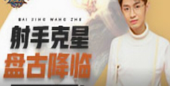 王者荣耀百星王者带你飞第77期超强群体缴械 射手克星盘古降临