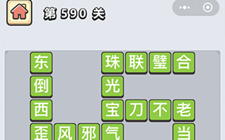 成语小秀才第590关答案  成语小秀才答案590关