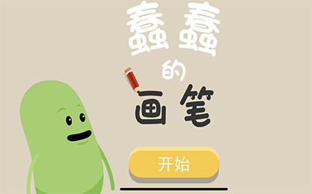 蠢蠢的画笔攻略  蠢蠢的画笔全关卡三星攻略
