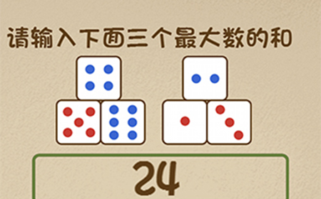 最强的大脑第68关攻略  请输入下面三个最大数的和