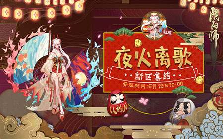 阴阳师新区上线有什么活动 阴阳师新区上线活动介绍
