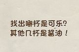 神脑洞游戏第80关攻略  找出哪杯是可乐其他几杯是酱油