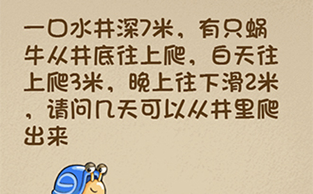 最强的大脑第90关攻略  请问几天可以从井里爬出来