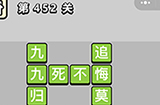 成语小秀才第452关答案  成语小秀才答案452关