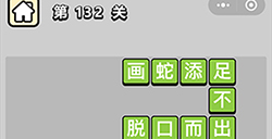 成语小秀才第132关答案成语小秀才答案132关