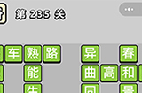 成语小秀才第235关答案  成语小秀才答案235关
