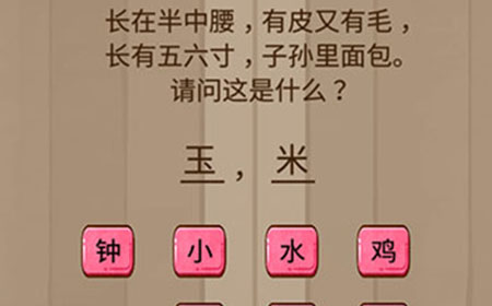 烧脑智力大乱斗第22关攻略  长在半中腰有皮又有毛长有五六寸子孙里面包