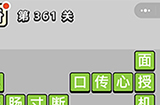 成语小秀才第361关答案  成语小秀才答案361关