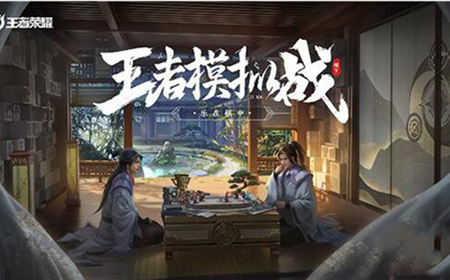 王者荣耀王者模拟战初始等级是多少级  初始等级介绍