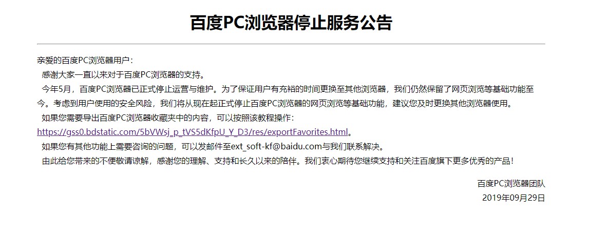 百度PC浏览器正式宣布停止服务