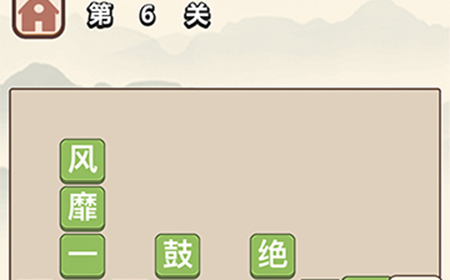 成语大学士第6关答案  成语大学士答案6关
