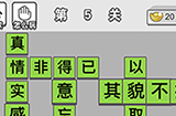 成语招贤记第5关答案  成语招贤记答案5关