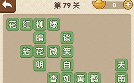 成语大官人第79关答案  成语大官人答案79关