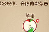 最强的大脑第5关攻略  找出规律升序一次点击