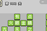 成语小秀才第182关答案  成语小秀才答案182关