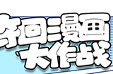 夺回漫画大作战攻略  夺回漫画大作战全关卡图文攻略