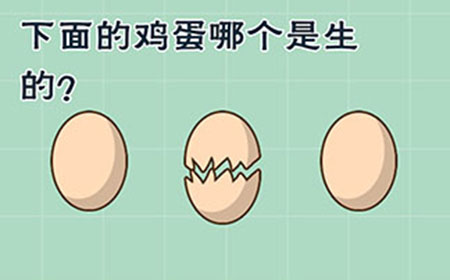 最囧游戏5最强大脑第12关攻略  下面的鸡蛋哪个是生的