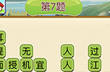 成语填字接龙第7关答案  成语填字接龙答案7题