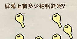 神脑洞游戏第46关攻略  屏幕上一共有多少把钥匙呢