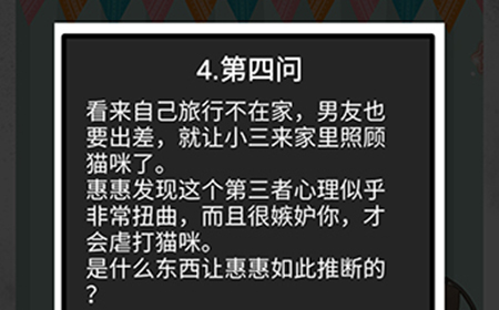 我和我的二十个渣男男友2受惊吓的猫咪第4问攻略  受惊吓的猫咪第4问线索
