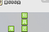 成语小秀才第686关答案  成语小秀才答案686关