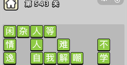 成语小秀才第543关答案  成语小秀才答案543关