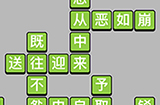 成语小秀才第77关答案  成语小秀才答案77关