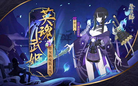 阴阳师SR骨女新皮肤英魂武姬好不好看 阴阳师SR骨女新皮肤英魂武姬曝光