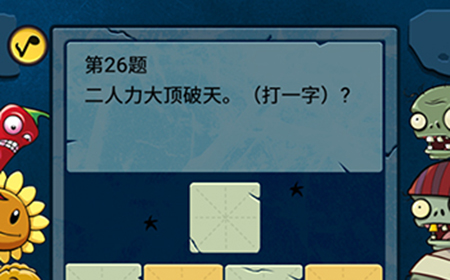 脑筋急转弯大乱斗第26题答案  二人力大顶破天打一字
