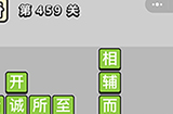 成语小秀才第459关答案  成语小秀才答案459关