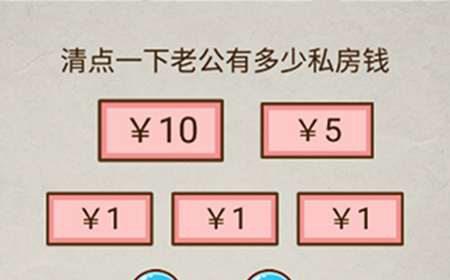 史上最强大脑2第3关攻略  清点一下老公有多少私房钱