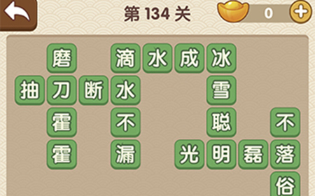 成语大官人第134关答案  成语大官人答案134关