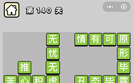 成语小秀才第140关答案  成语小秀才答案140关