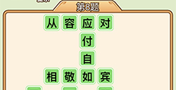 秀才升职记第8关答案  秀才升职记答案8关