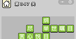 成语小秀才第347关答案成语小秀才答案347关