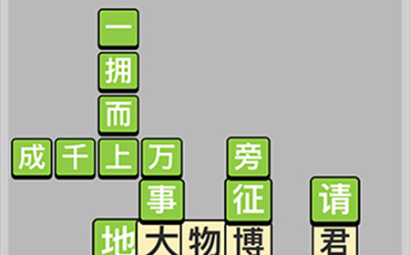 成语小秀才每日挑战4月23答案  成语小秀才4.23答案