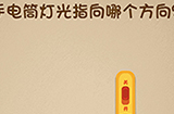 最强的大脑第9关攻略  手电筒灯光指向哪个方向