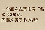 最强的大脑第71关攻略  问商人买了多少鼎