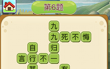 成语填字接龙第6关答案  成语填字接龙答案6题