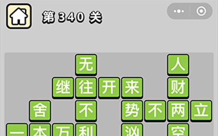 成语小秀才第340关答案  成语小秀才答案340关