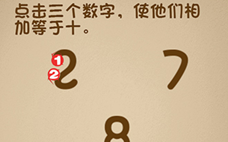 最强的大脑第11关攻略  点击三个数字使他们相加等于十