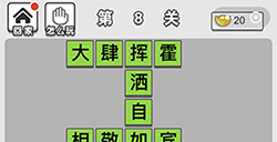 成语招贤记第8关答案  成语招贤记答案8关