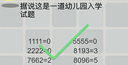 囧囧挑战3第49关攻略  据说这是一道幼儿园入学试题