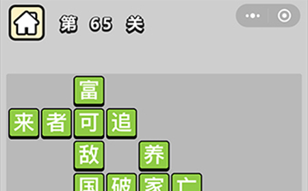 成语升官记第65关答案  成语升官记答案65关