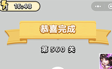 成语小秀才第560关答案  成语小秀才答案560关